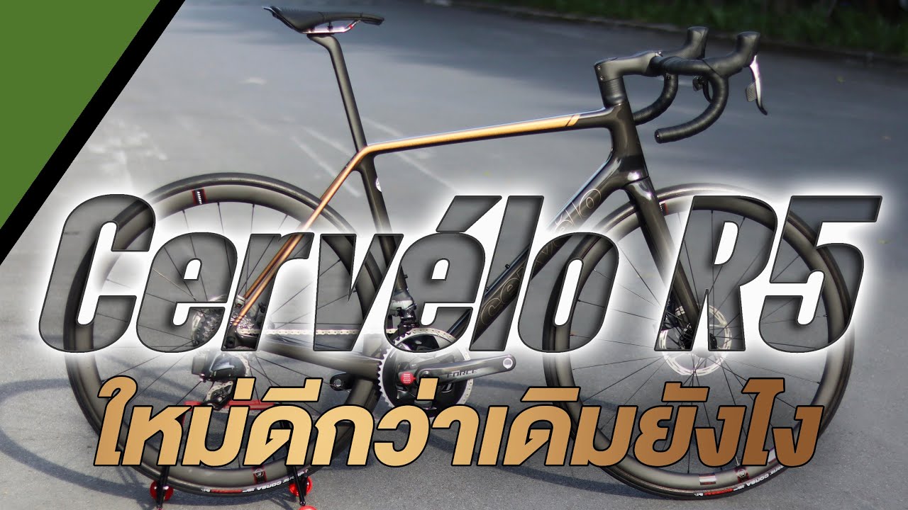 Cervélo R5 ใหม่ ดีกว่าเดิมยังไง