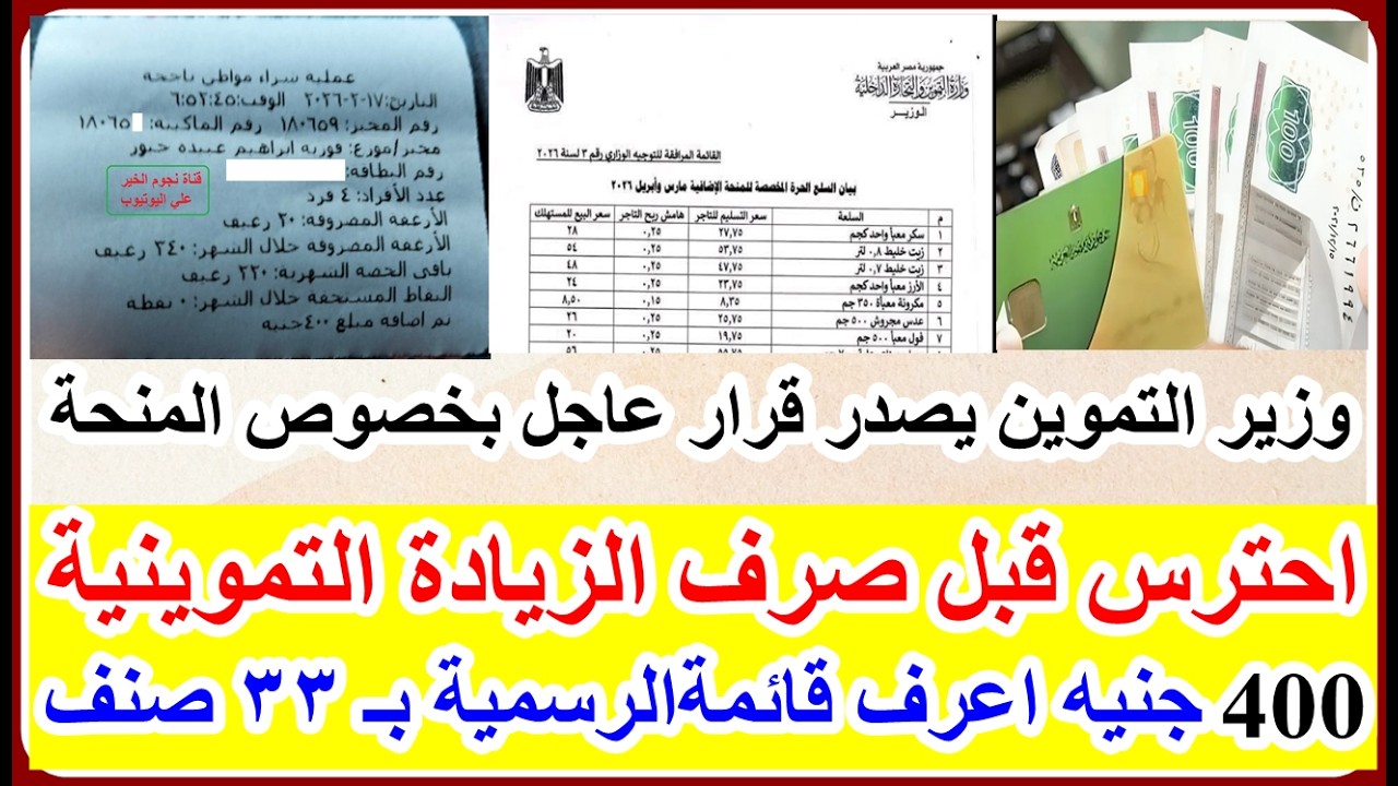 وزير التموين يعلن اسعار السلع المخصصة(33صنف) لزيادة التموينية 400ج (اعرف هتاخد كم سكر وزيت وارز)