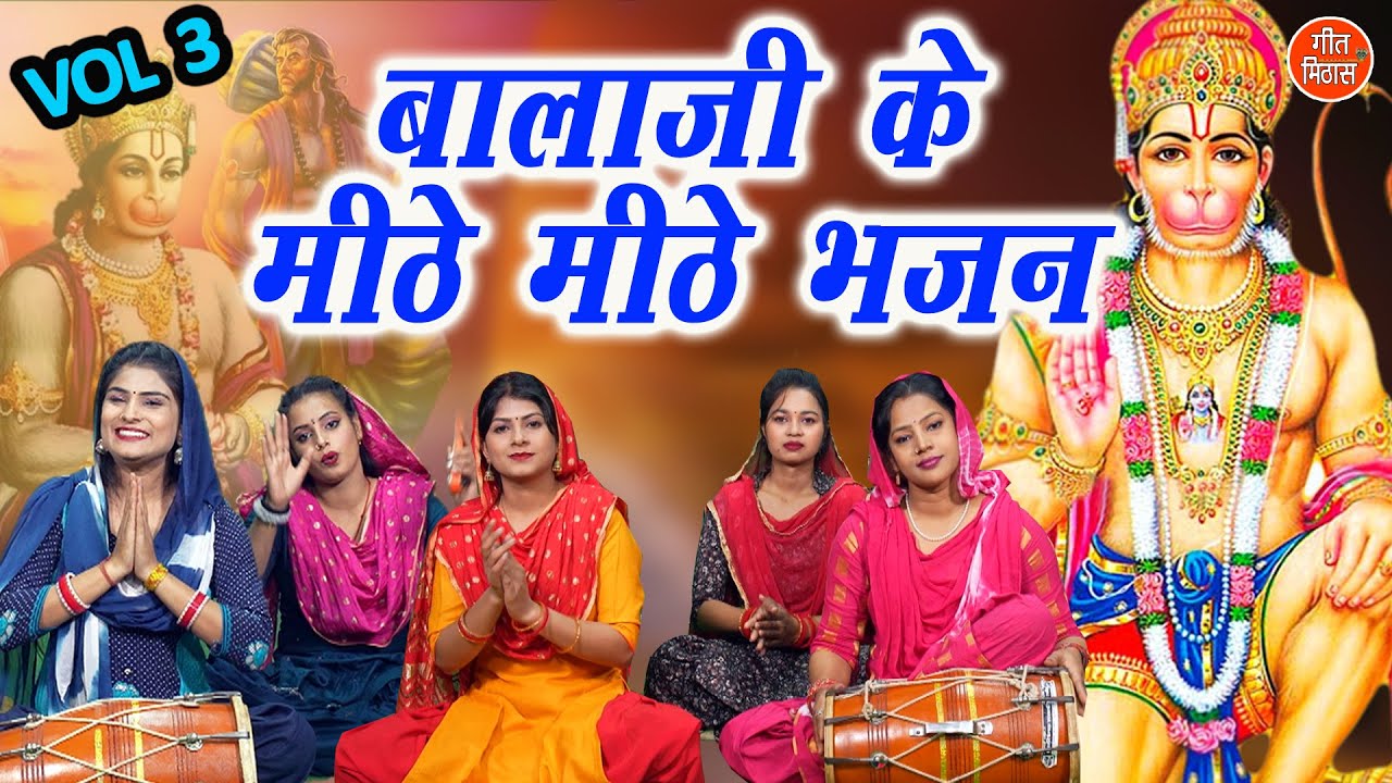 बालाजी के मीठे मीठे भजन Vol 3 | Non Stop Balaji Bhajan | Hanuman Jayanti Ke Bhajan [VIDEO JUKEBOX]