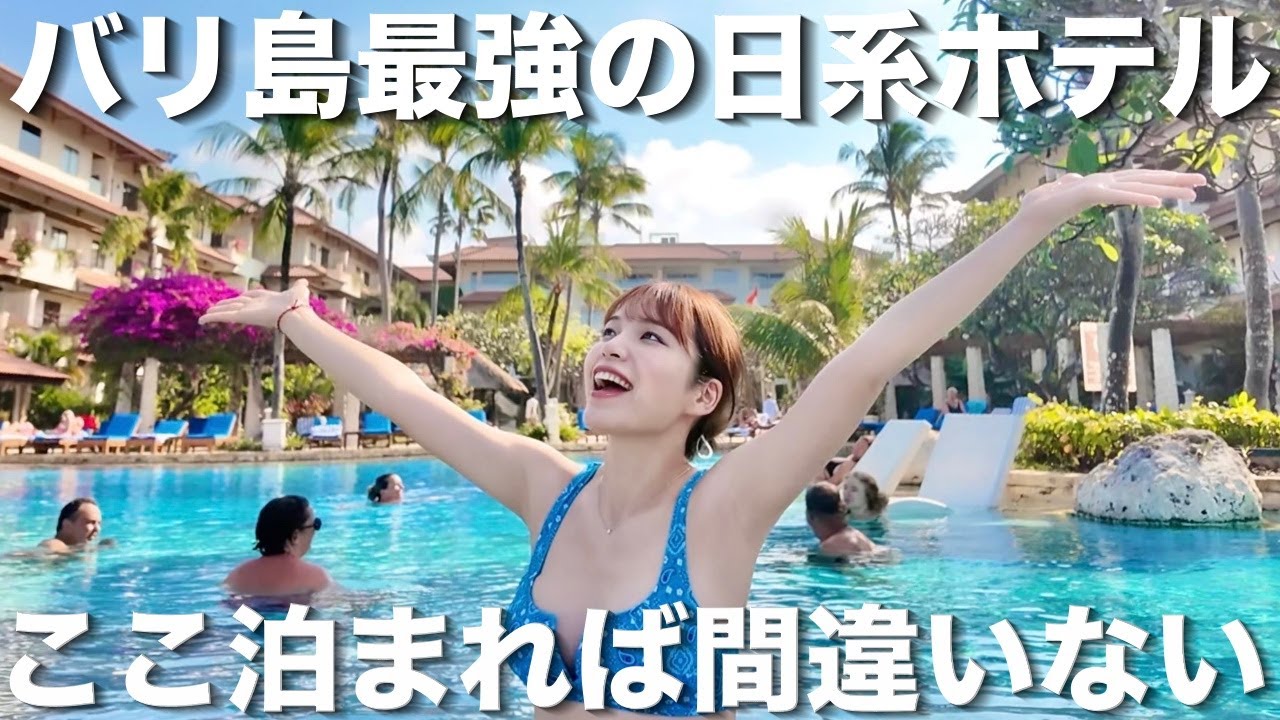 【バリ島】超オススメの日系ホテルで2泊3日滞在記🇮🇩ホテルニッコーバリに泊まれば間違いない‼️