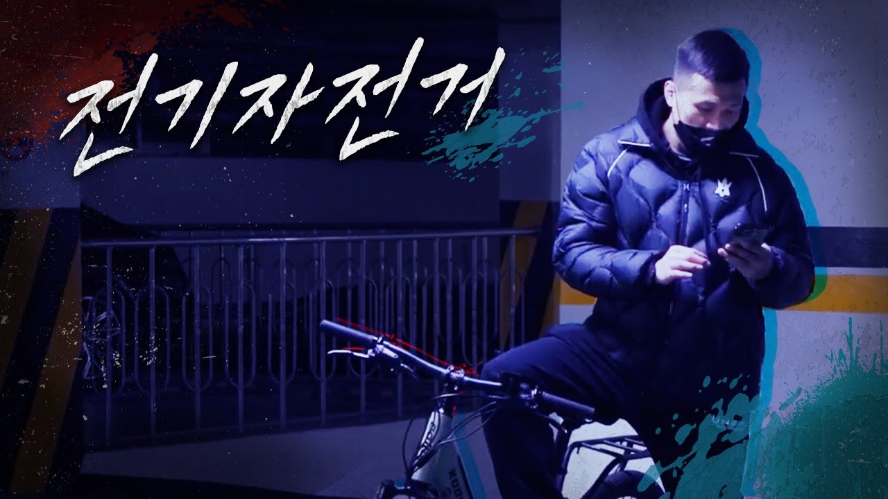 전기자전거에 목숨까지 거는 정찬성 [Korean Zombie's battle against his wife for the Electric Bicycle]