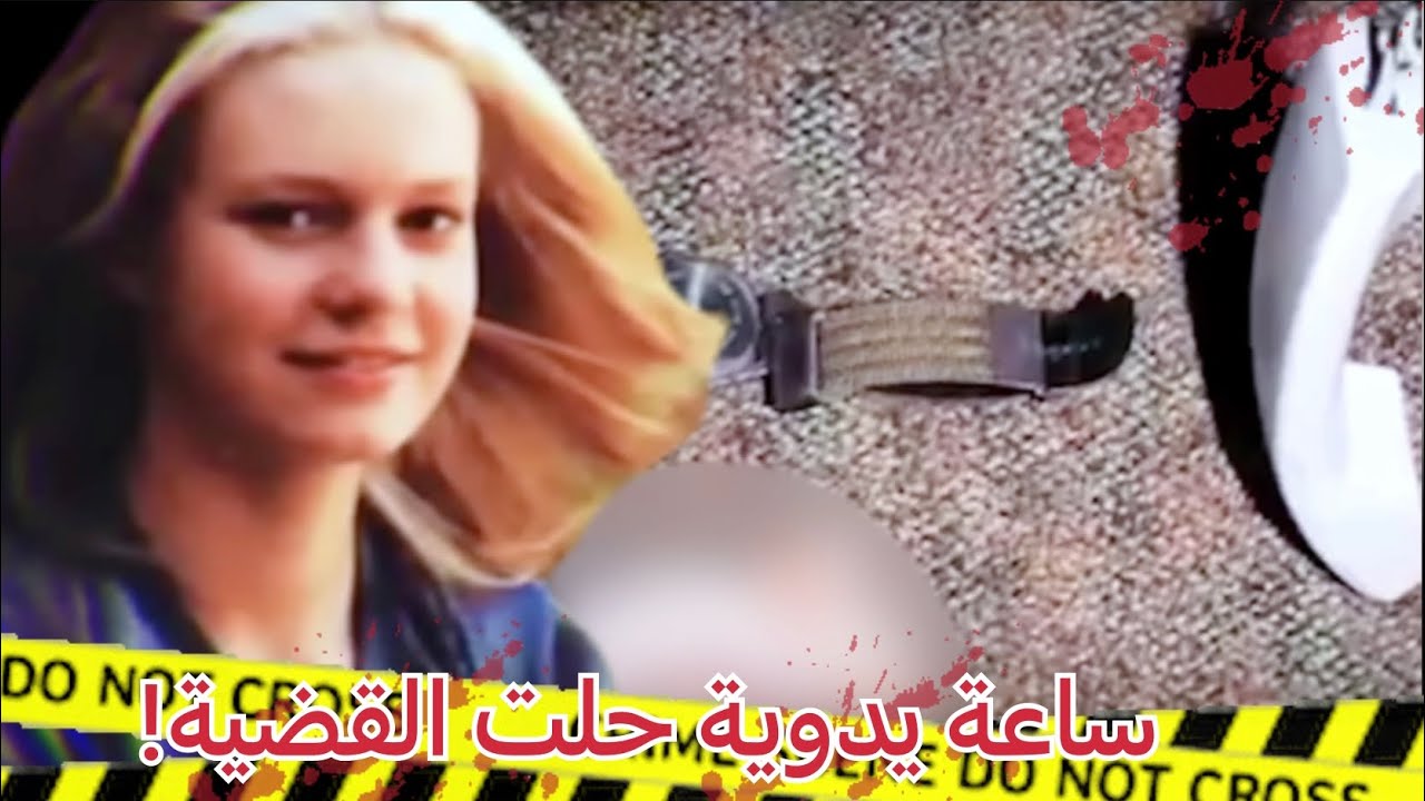ماذا حدث لكاري؟من المـ ـجـ ـرم الحقيقي؟قـ .ـضــيـة حيـرت المحققين لسنوات وأخيرا تم حلها|مقاطع حقيقية