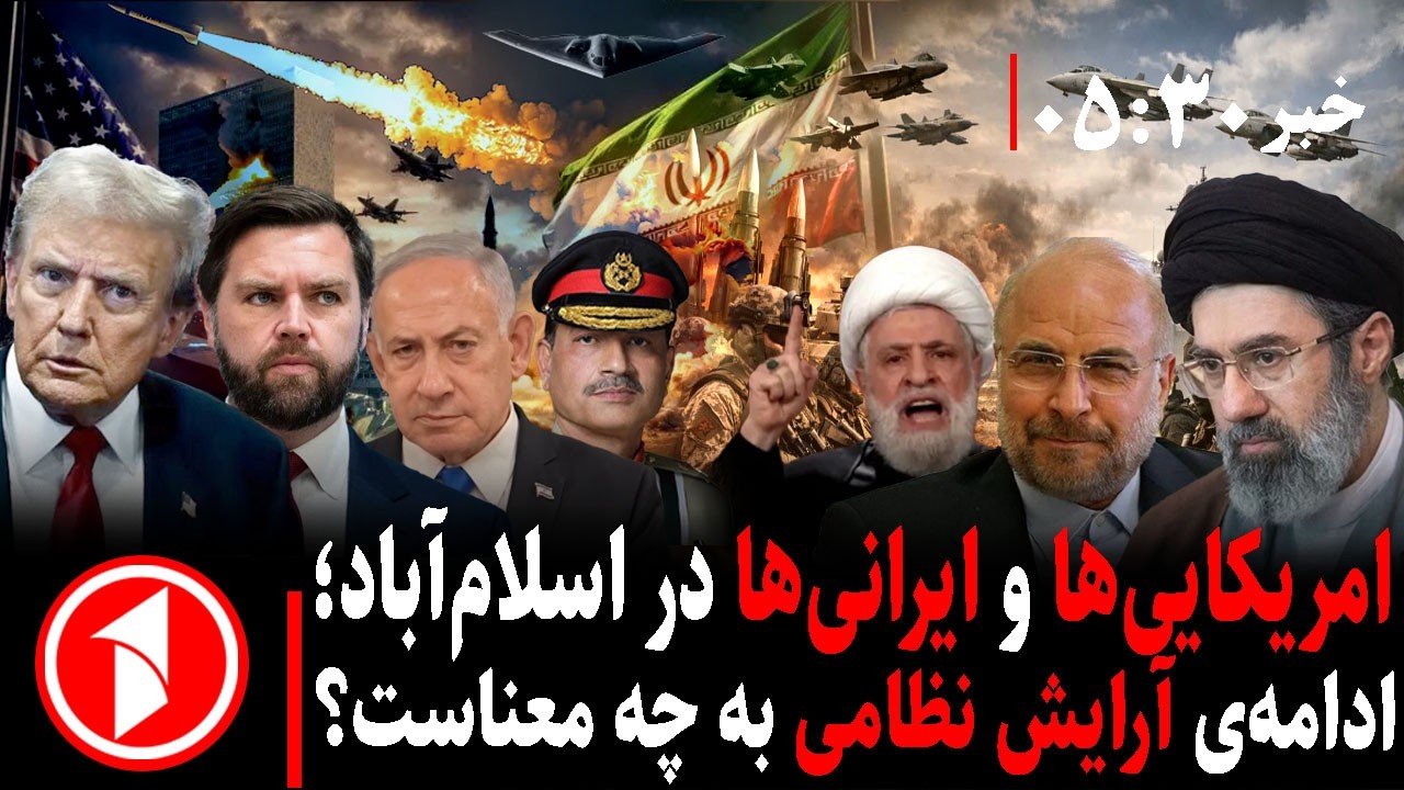 خبر های ساعت ۳۰ : ۵ || آمریکایی&zwnj;ها و ایرانی&zwnj;ها در راه پاکستان؛ توافق تاریخی یا جنگ دوباره؟