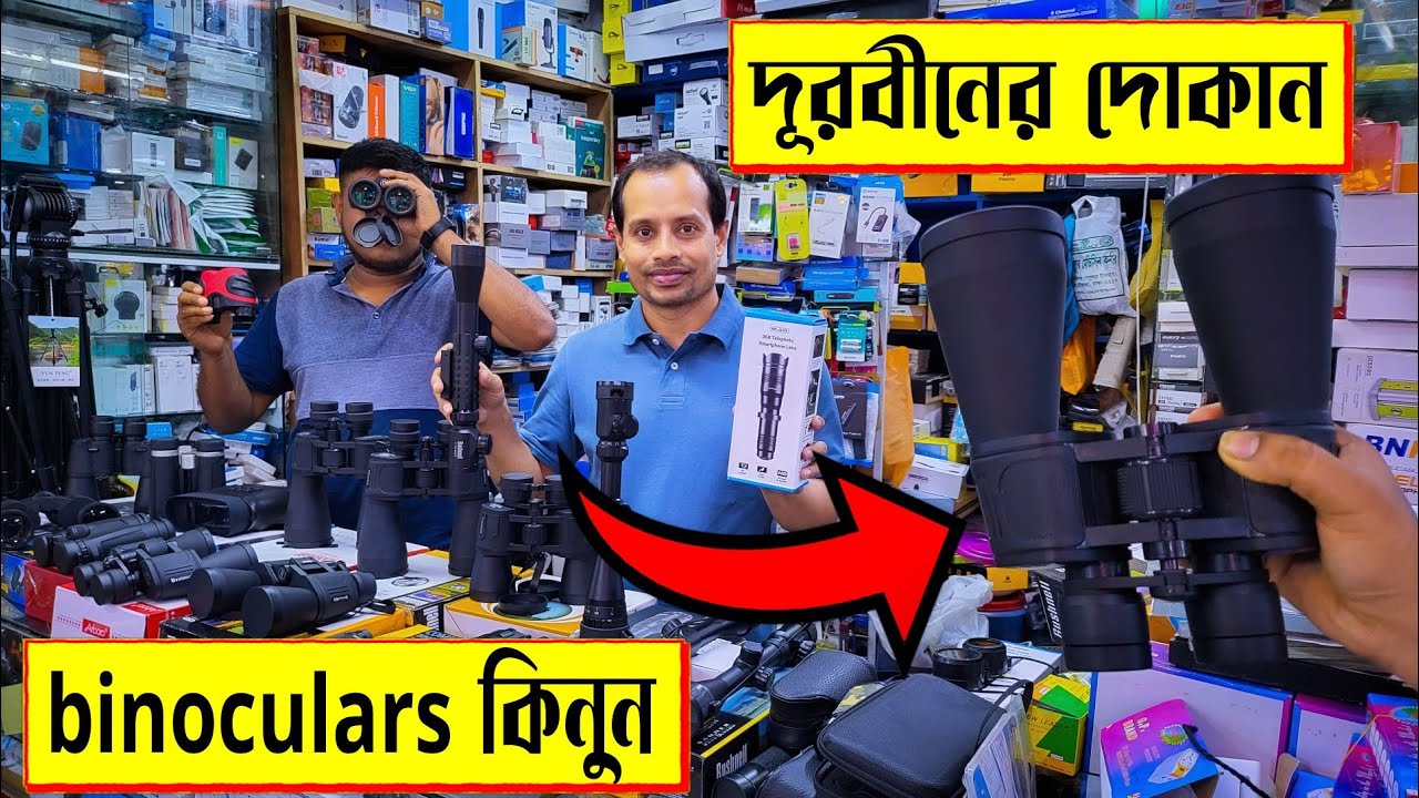 পাইকারি 🔥দামে Binoculars 🔭 কিনুন | durbin price in Bangladesh | binocular price in bangladesh 2022