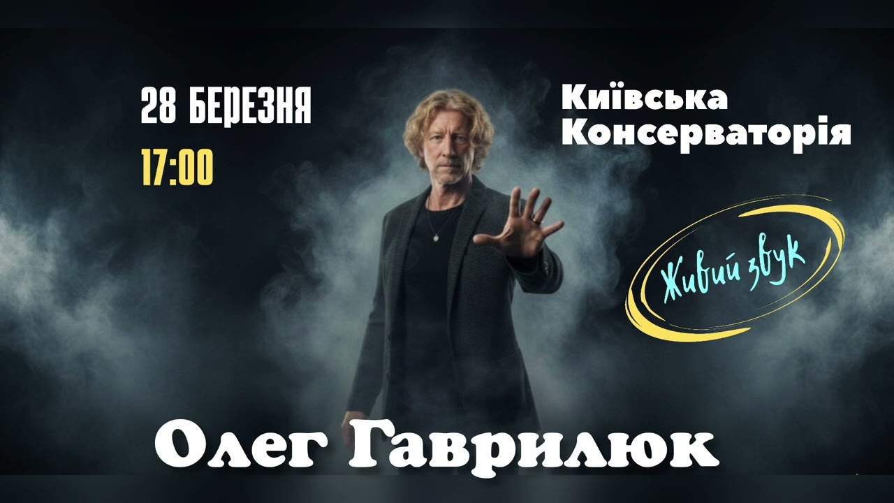 ЗАПРОШУЄМО НА КОНЦЕРТ ОЛЕГА ГАВРИЛЮКА 💙💛📢 КИЇВ...28 БЕРЕЗНЯ 📢 КОНСЕРВАТОРІЯ 💕