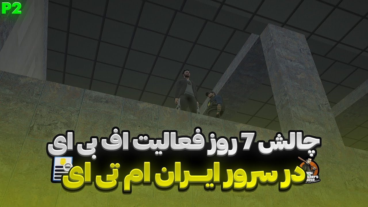 روز دوم چالش 7 روز فعالیت در فکشن FBI ایران ام تی ای 😎
