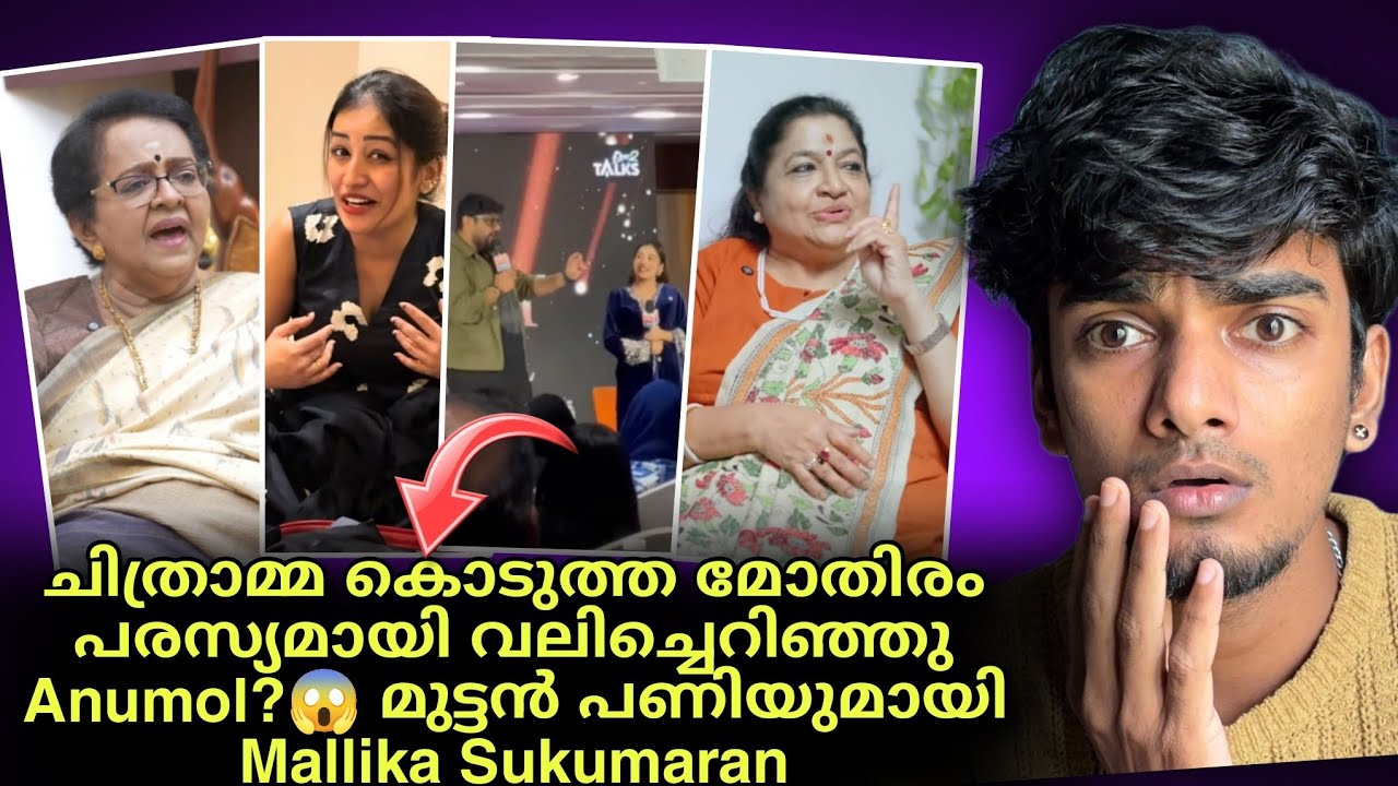 KS Chithra യെ പരസ്യമായി അപമാനിച്ചു Anumol😱 പൊട്ടിത്തെറിച്ചു Mallika Sukumaran😱