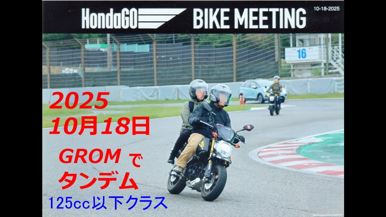 2025 HondaGO BIKE MEETING  125cc以下クラス