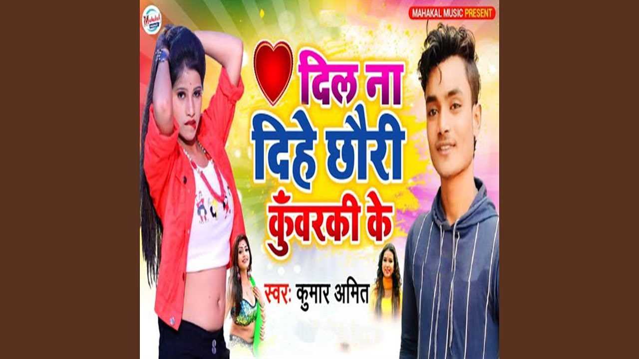 Dil Na Dihe Chhauri Kuwarki Ke