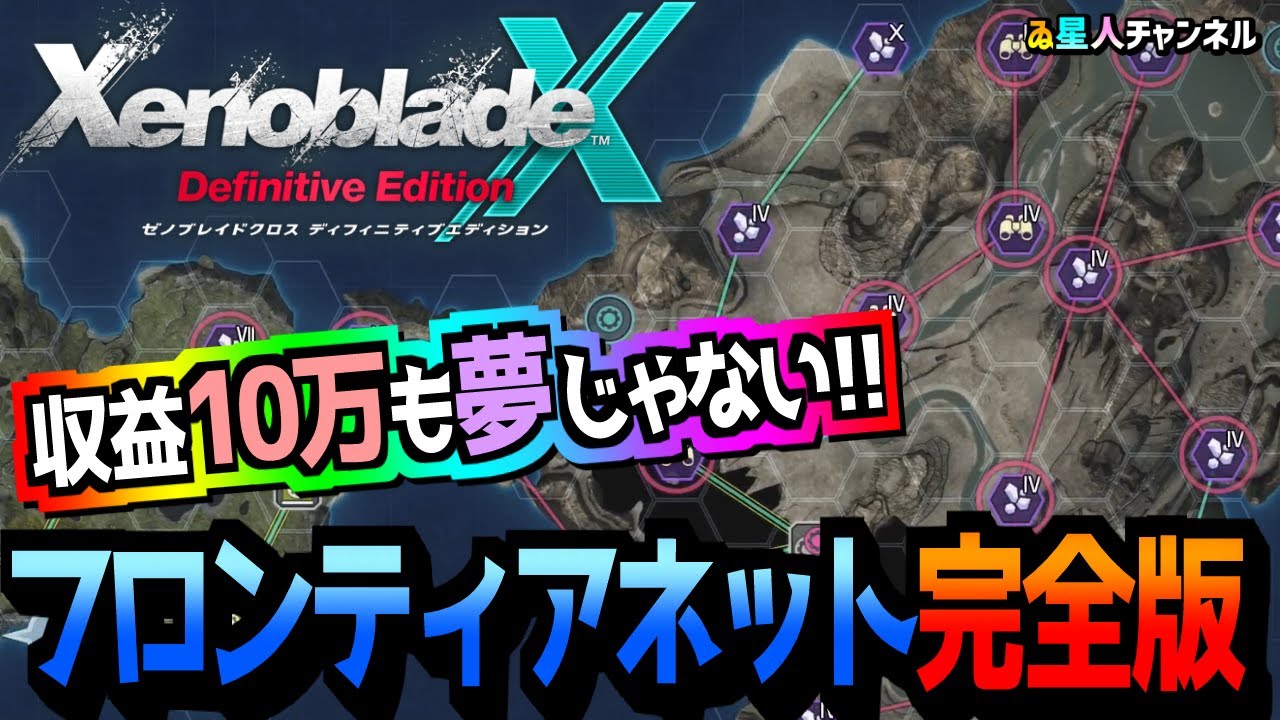 【フロンティアネット】最適解は？リスナーさんの助言と共に検証しました！【ゼノブレイドクロス ディフィニティブエディション】