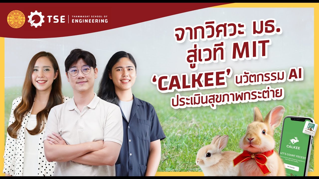 'CALKEE' จากห้องเรียนวิศวะ มธ. สู่นวัตกรรม AI บนเวที MIT