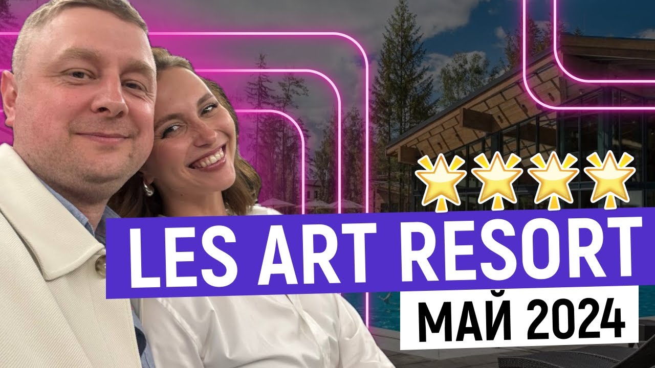 LES ART RESORT 4*: День Рождения мужа в Лес Арт Резорт / май 2024