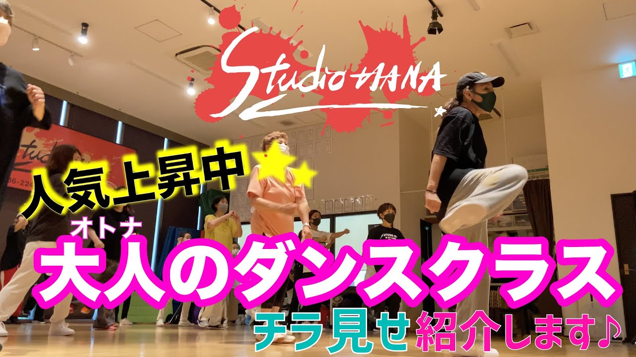 Studio HANA!大人ダンスクラス