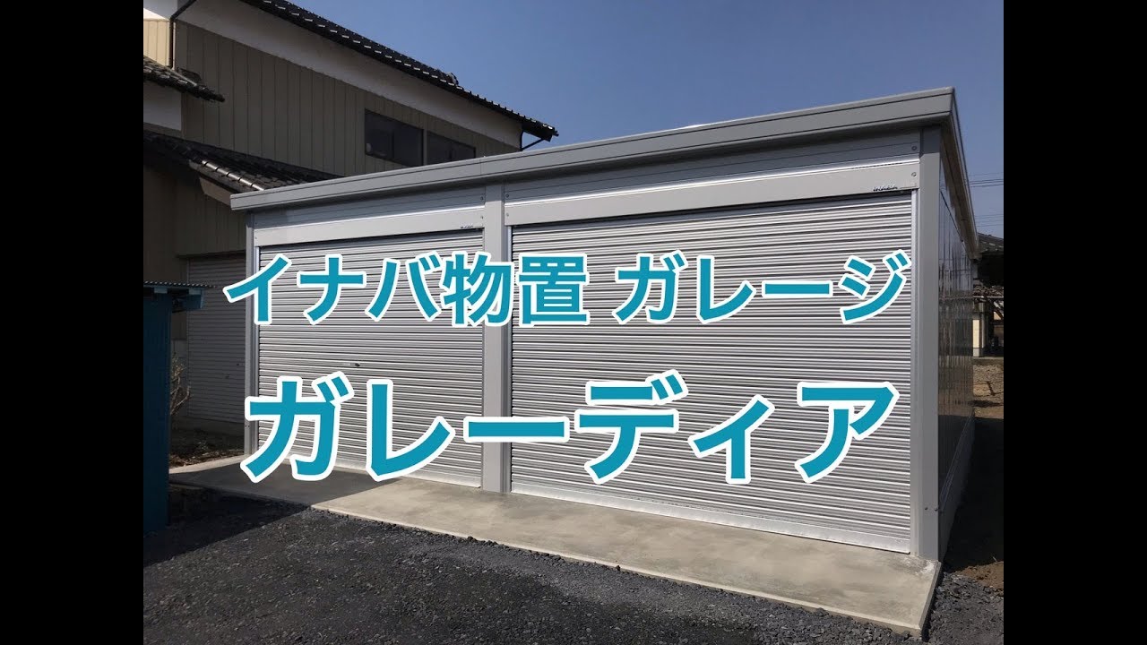 イナバガレージの組立施工例　イナバ物置ガレーディア2台収納タイプ