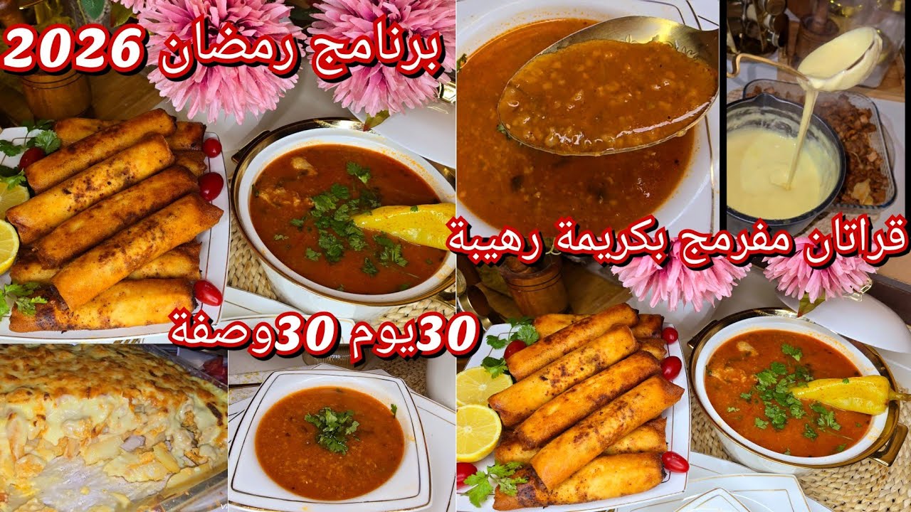  30 يوم 30وصفة👌شهر رمضان كامل طيبي و تنوعي بلا ما تعاودي🇩🇿الوصفات لي راح ديري بيهم حالةفي رمضان 2026