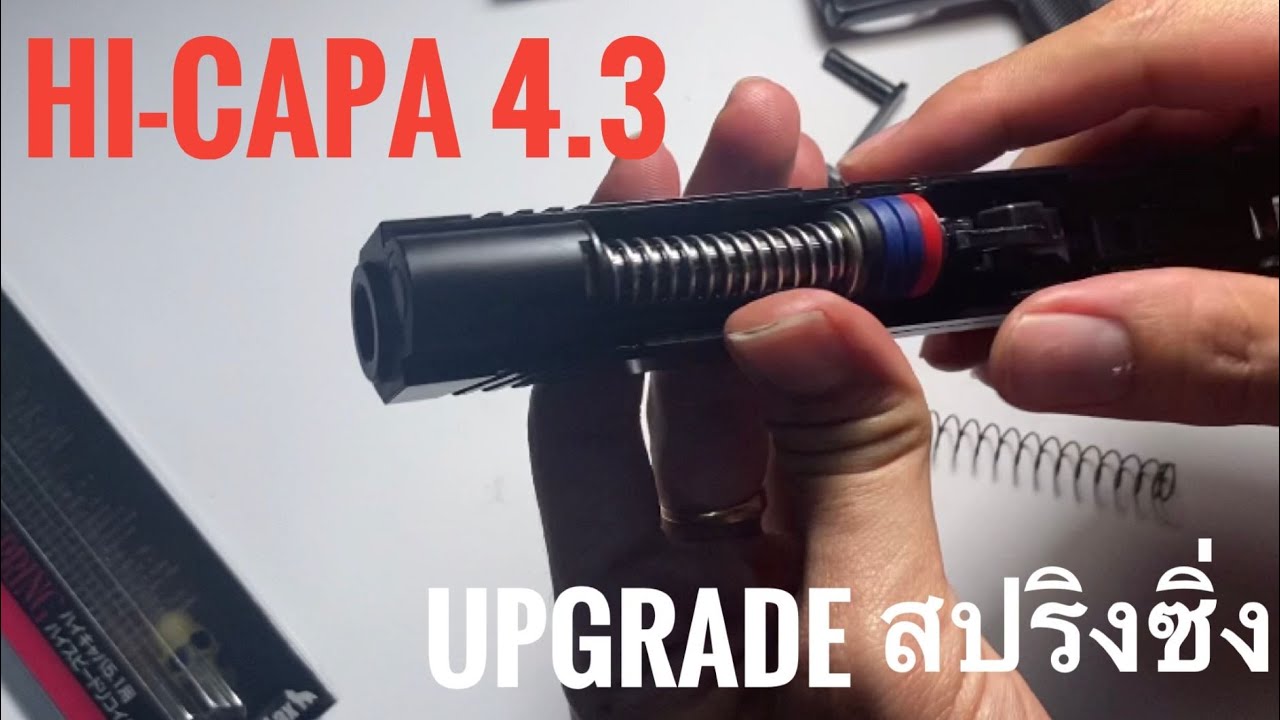 Hi-capa 4.3 แต่ง Upgrade Hi Speed Recoil spring [Airsoft gun] project V
