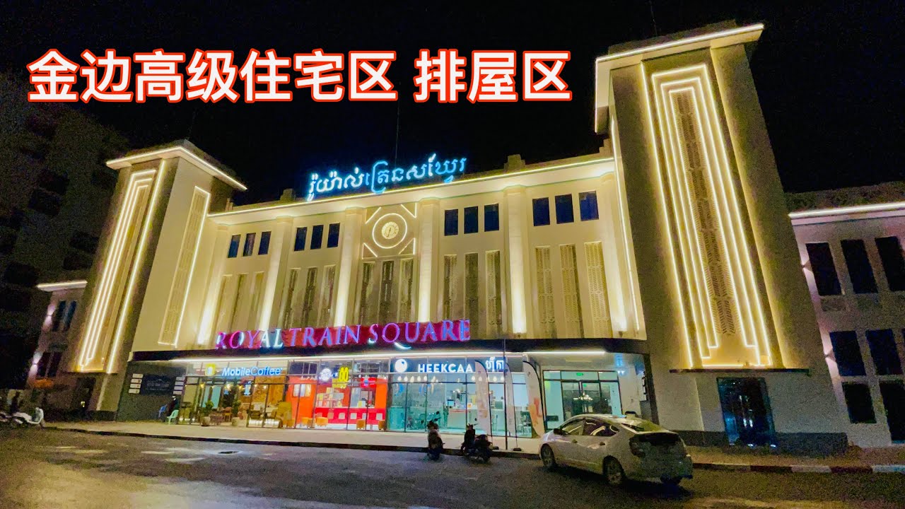 金边高级住宅区 别墅区排屋区 PhnomPenh Cambodia