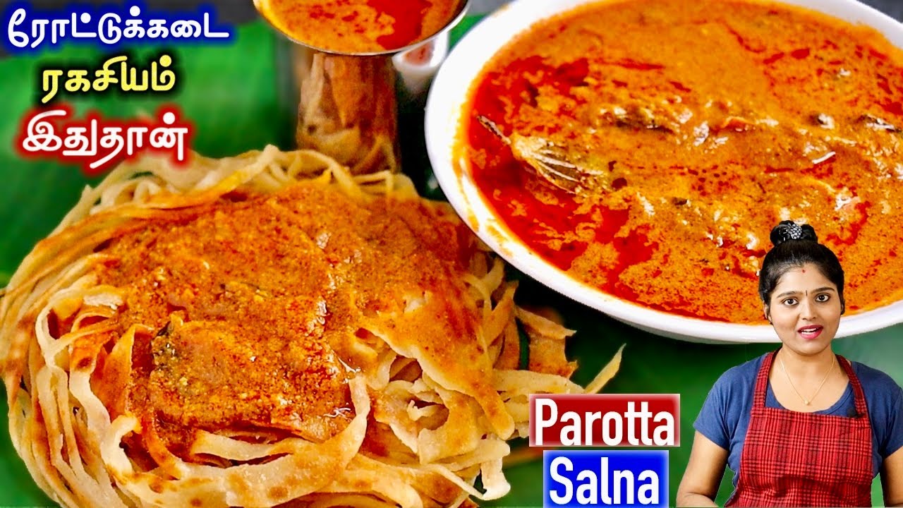 இந்த tips தெறிஞ்சா மணமணக்கும் பரோட்ட சால்னா உடனே செய்வீங்க👌| parotta salna recipe in tamil | salna