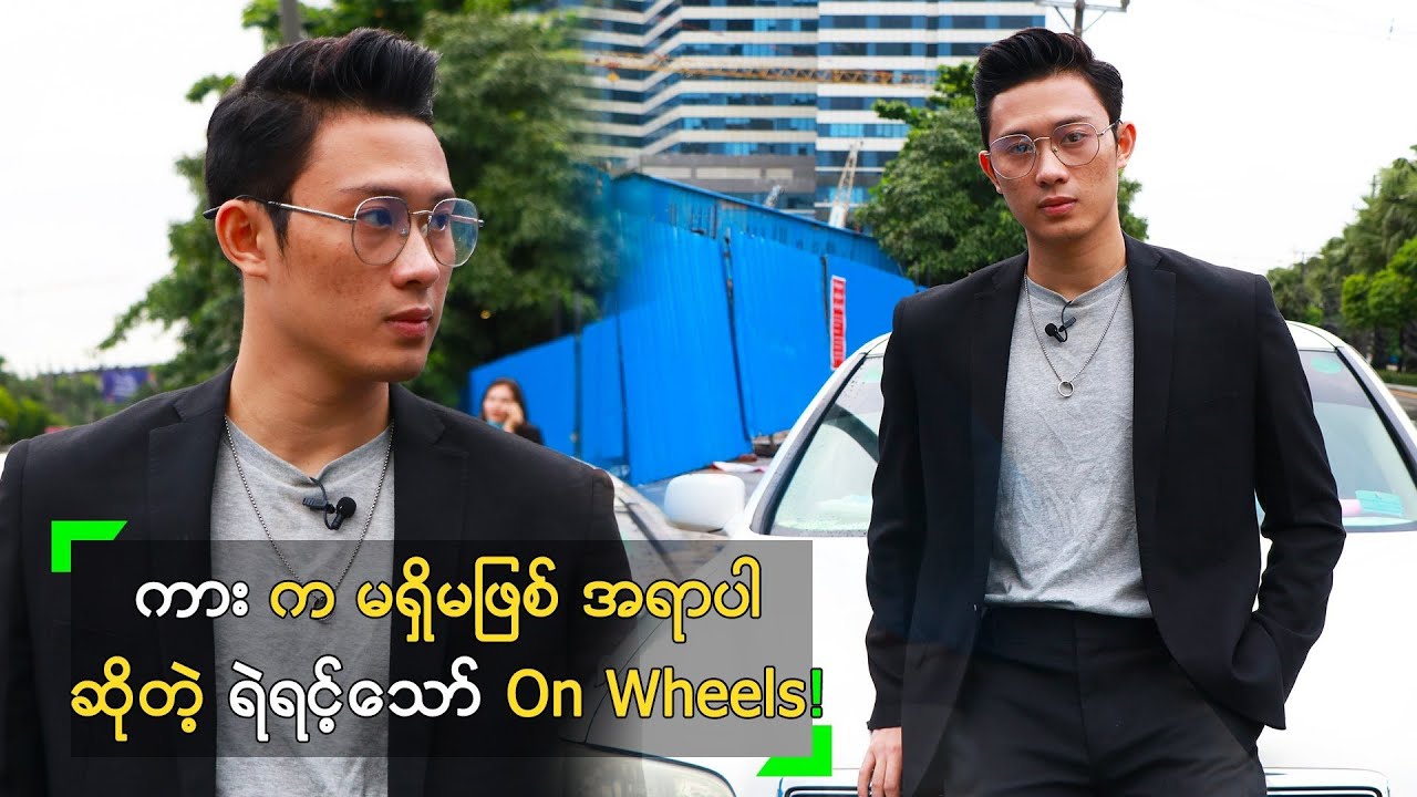 ကား က မရှိမဖြစ် အရာပါ ဆိုတဲ့ ရဲရင့်သော် On Wheels