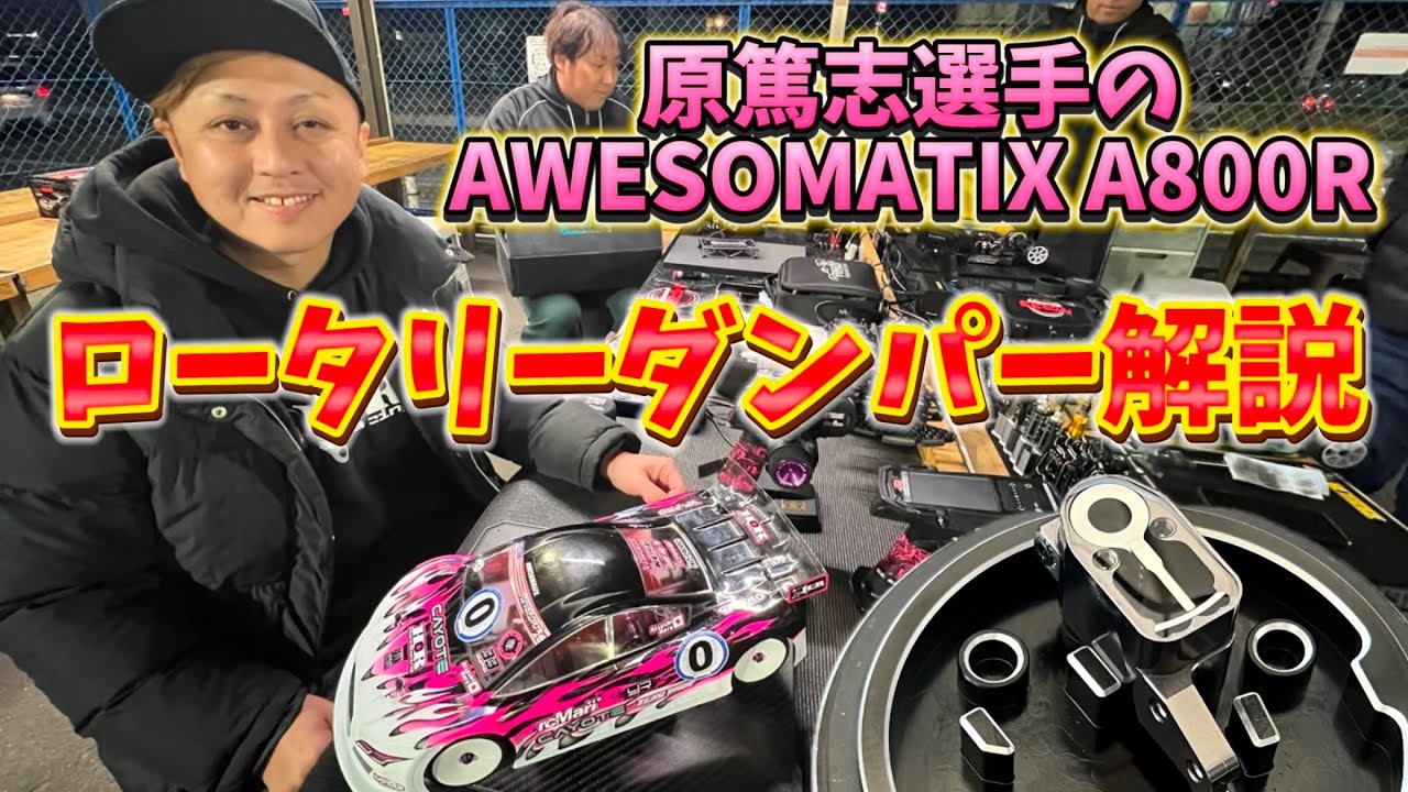 原篤志選手のオーソマA800R ロータリーダンパー解説！　ゼロトライブ忘年会in タムタム岐阜サーキット  2024.11.30 AWESOMATIX A800R