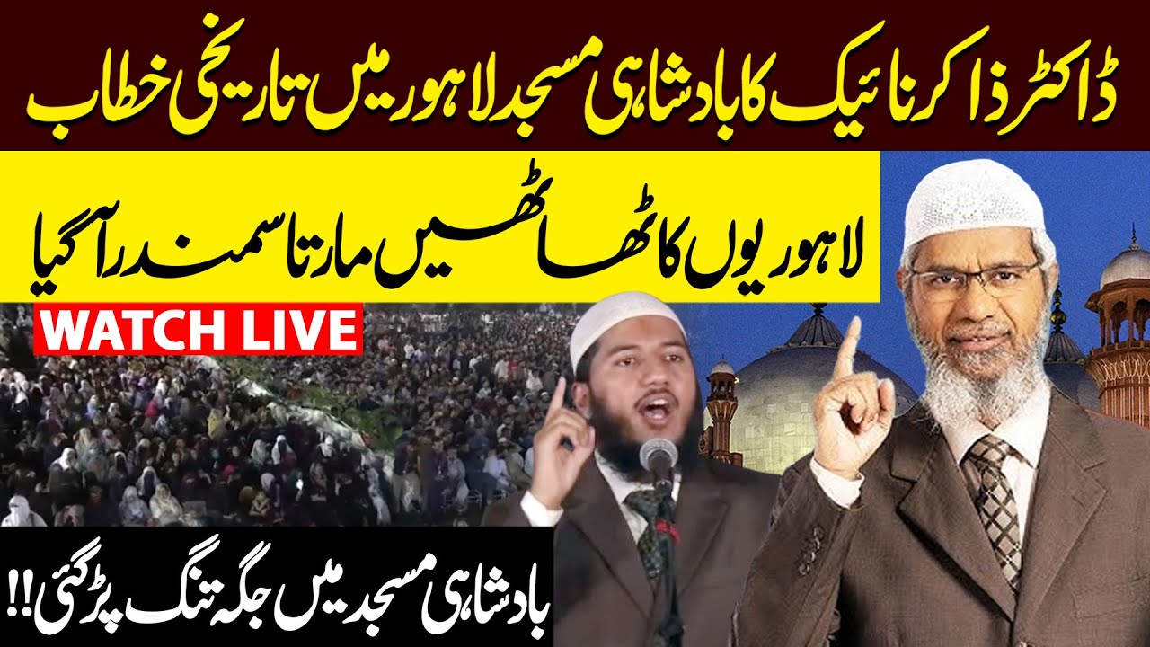 🔴LIVE | Dr. Zakir Naik First Speech in Lahore | Heavy Crowd Badshahi Mosque | Dr Zakir Naik Lecture