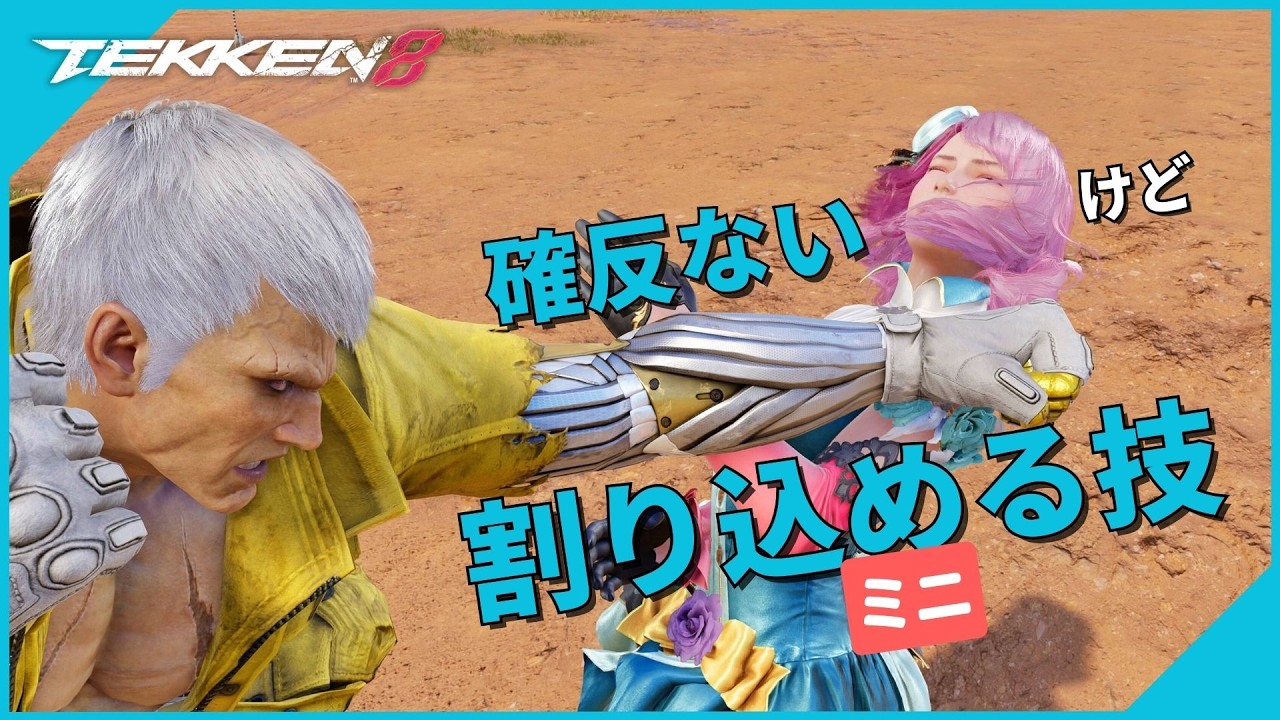 【知って得する】確反ないけど割り込める技【ミニ】 | #鉄拳8