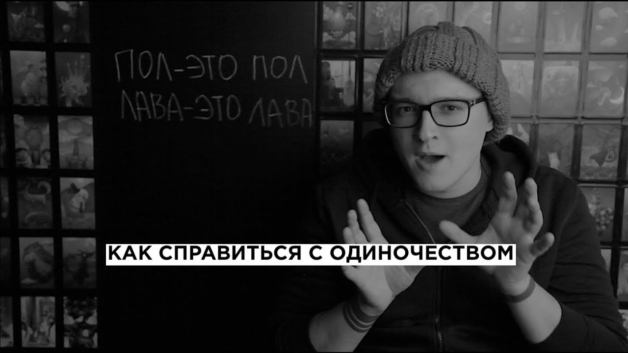 RADIO MANGO: как справиться с одиночеством