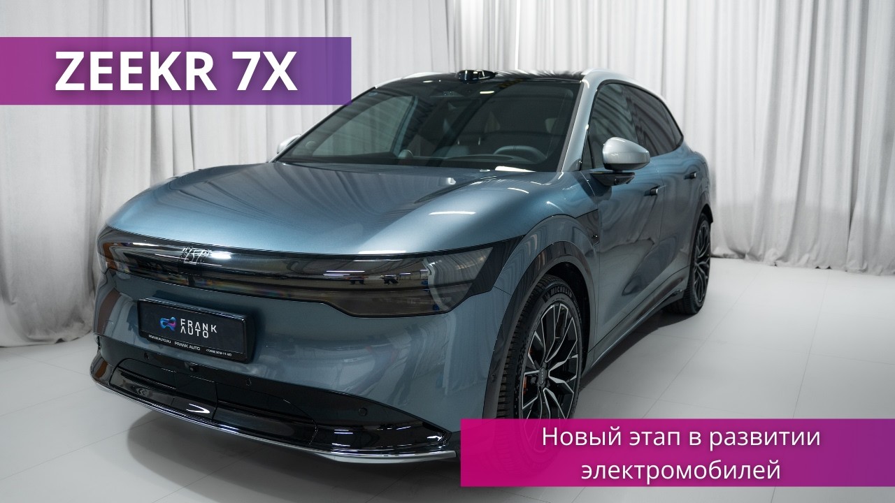 ZEEKR 7X: обзор, характеристики, цена | FRANK AUTO