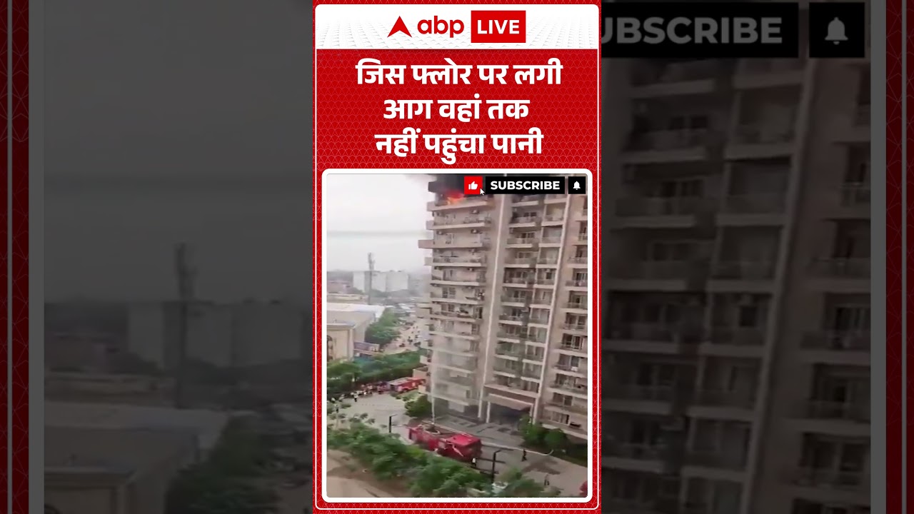 Noida Fire News | जिस फ्लोर पर लगी आग वहां तक नहीं पहुंचा पानी | #shorts #acblast