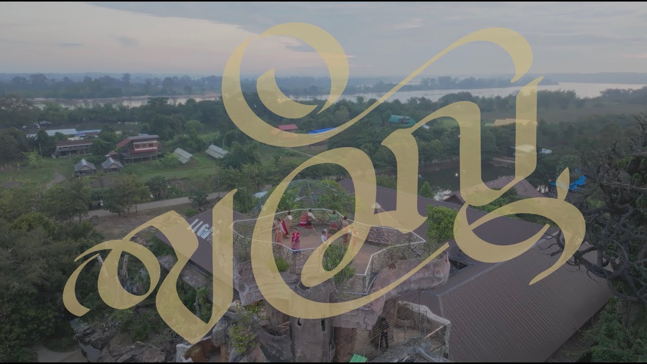 เพลงขวัญ - พญ พันทิวา