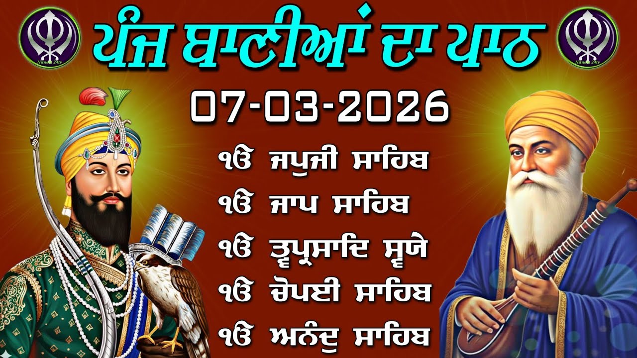 ਪੰਜ ਬਾਣੀਆਂ ਦਾ ਪਾਠ | Panj Bania Da Path 07-03-2026 | Full Nitnem Audio | पंज बाणियां दा पाठ