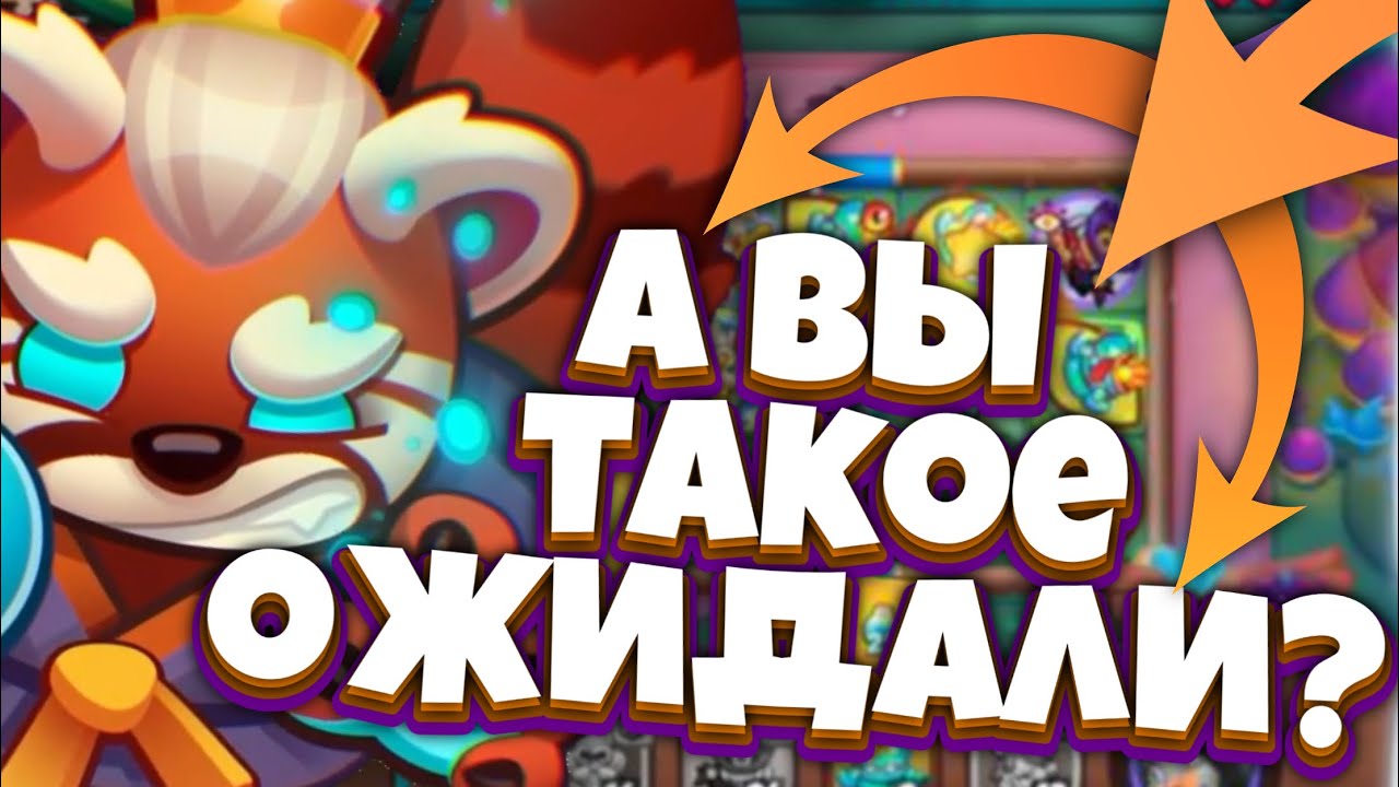 RUSH ROYALE | ТОП 1 КОЛОДА | 160B УРОНА БЕЗ ЗЕВСА И МЕЧА