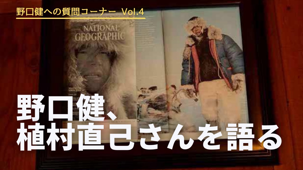 野口健への質問コーナー Vol.4 〜冒険編〜 尊敬している人は？