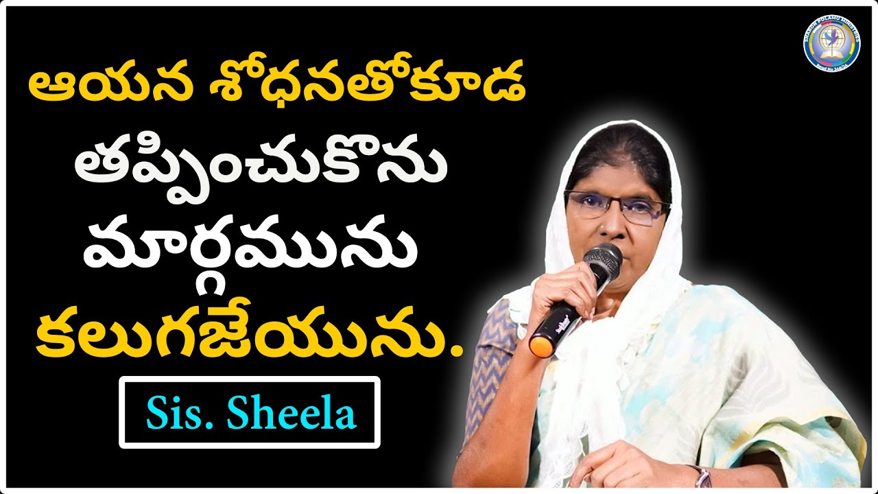ఆయన శోధనతోకూడ తప్పించుకొను మార్గమును కలుగజేయును. | Sis. Sheela | Sharon Polamu |