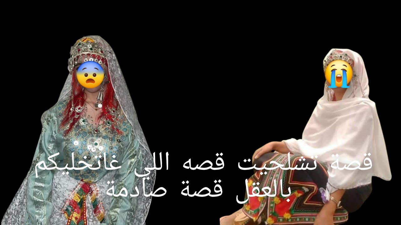 قصة تشلحيت قصة اللي غاتخليكم 😱بالعقل قصة صادمة😭