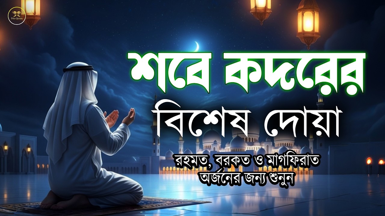 লাইলাতুল ক্বদরের শক্তিশালী দোয়া   Powerful Dua For Laylatul Qard   Shab E Qadr Dua