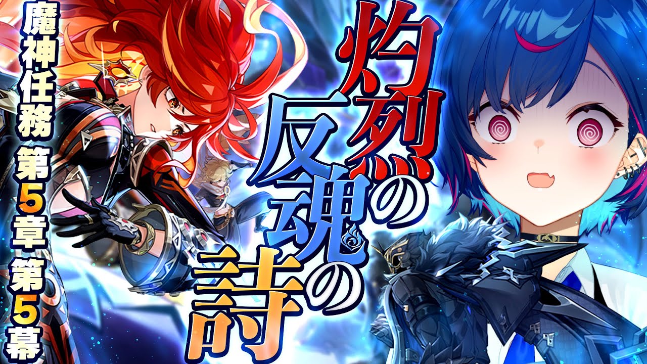 【 原神 】ナタ魔神任務 第五章 第五幕「灼烈の反魂の詩」やるぞおおおおおおおお【 にじさんじ / 西園チグサ 】