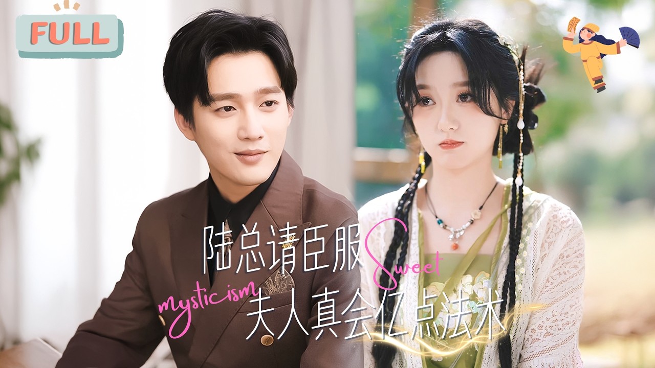 《陆总请臣服，夫人真会亿点法术》孙艺荀&毛香林 | 玄学大佬白小七为破贫穷命格下山，偶遇命不久矣却有富贵命格的陆斯年，为摆脱穷命，以和他结婚为条件，治好了他的绝症#短剧 #甜宠 #短剧全集 #film