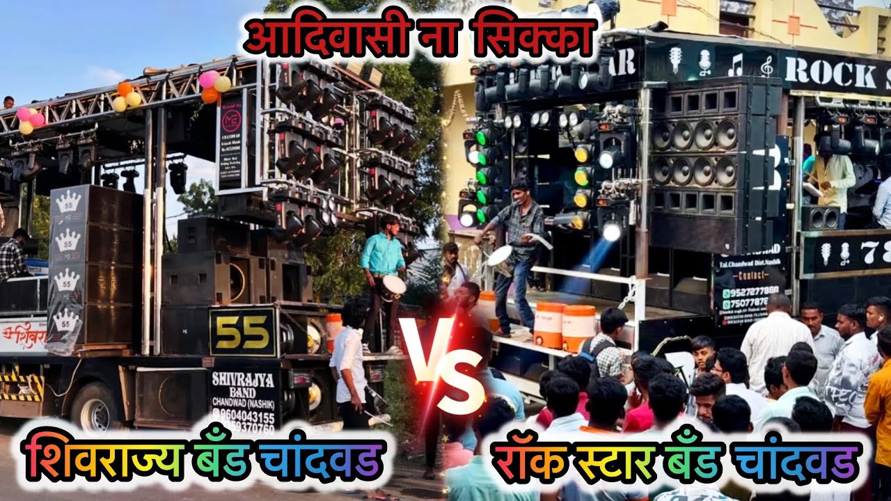 Rock star⭐️band 7878 Chandawad VS Shivrajy band 55 Chandawad( आदिवासी ना सिक्का )कोणी क्वालिटी वाजवल