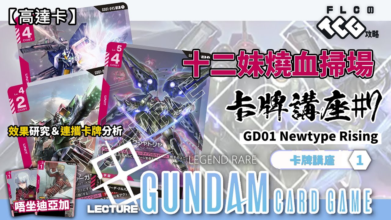 【高達卡】[GD01] 剎帝利十二妹點殺清場一流！決鬥高達鋪枱買大送細！暴風高達無限支援竟然唔係坐迪亞加？高達卡牌遊戲 卡牌講座#7 (Gundam Card Game/廣東話) {GD02環境}