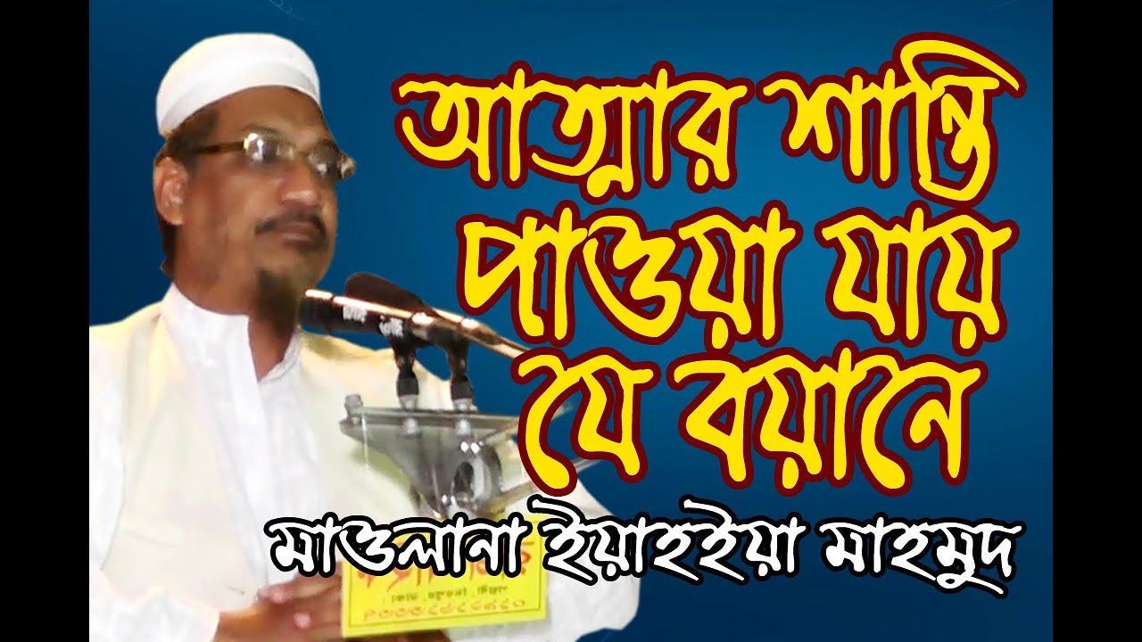আত্মার শান্তি পাওয়া যায় যে বয়ানে Allama Mufti Yeahya Mahmud