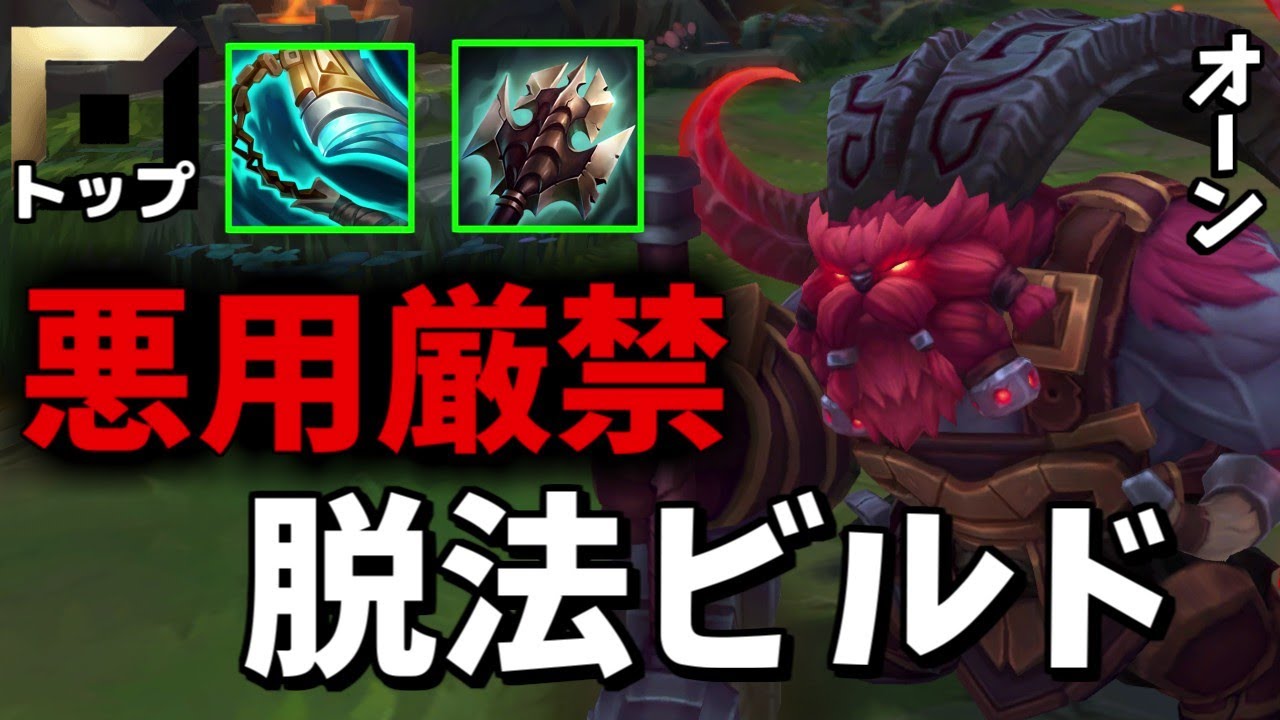 【オフメタ】ハイドラ系のアイテムを2種類同時に積めるオーンが弱いわけがないよなぁ！？【League of Legends】