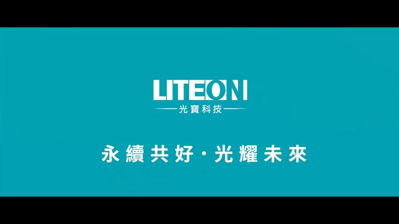 光寶科技企業影片 中文版