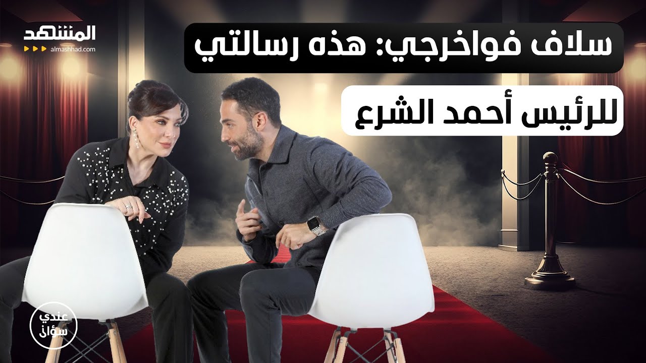 سلاف فواخرجي - الجزء الثاني: هذا موقفي من بشار الأسد… وهذه رسالتي للرئيس أحمد الشرع - عندي سؤال