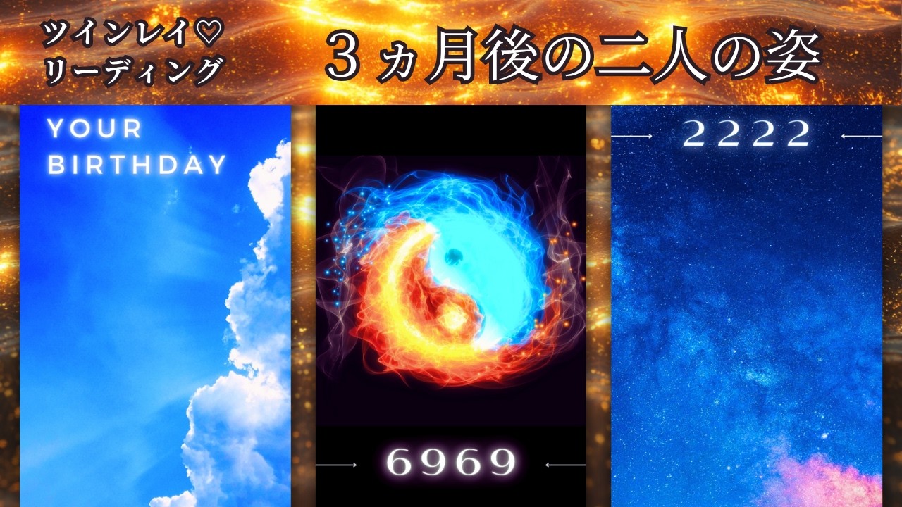 【ツインレイリーディング】～見たタイミングから3ヵ月後の二人の姿～🔮✨