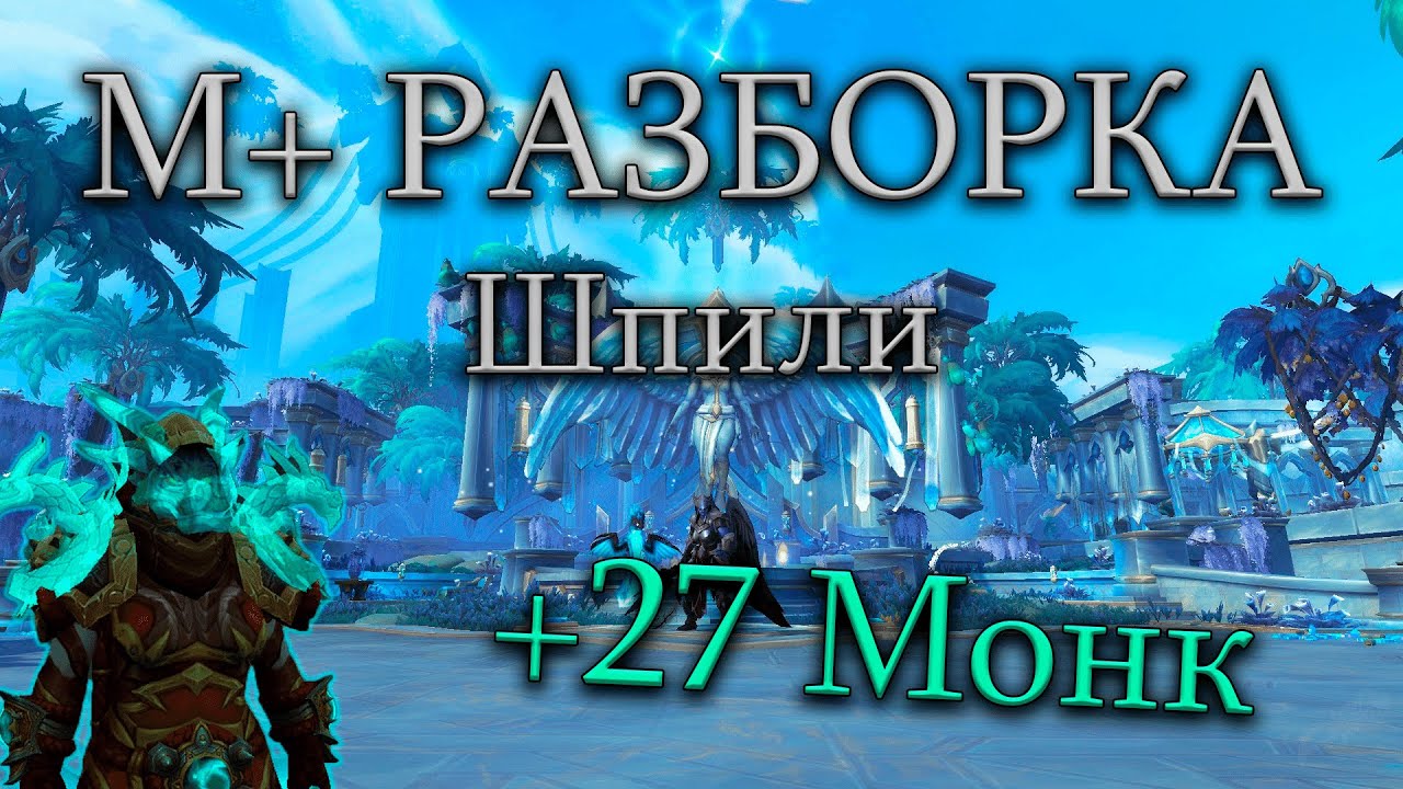+27 Шпили Перерождения разбор | Хмелевар М+ Разборка