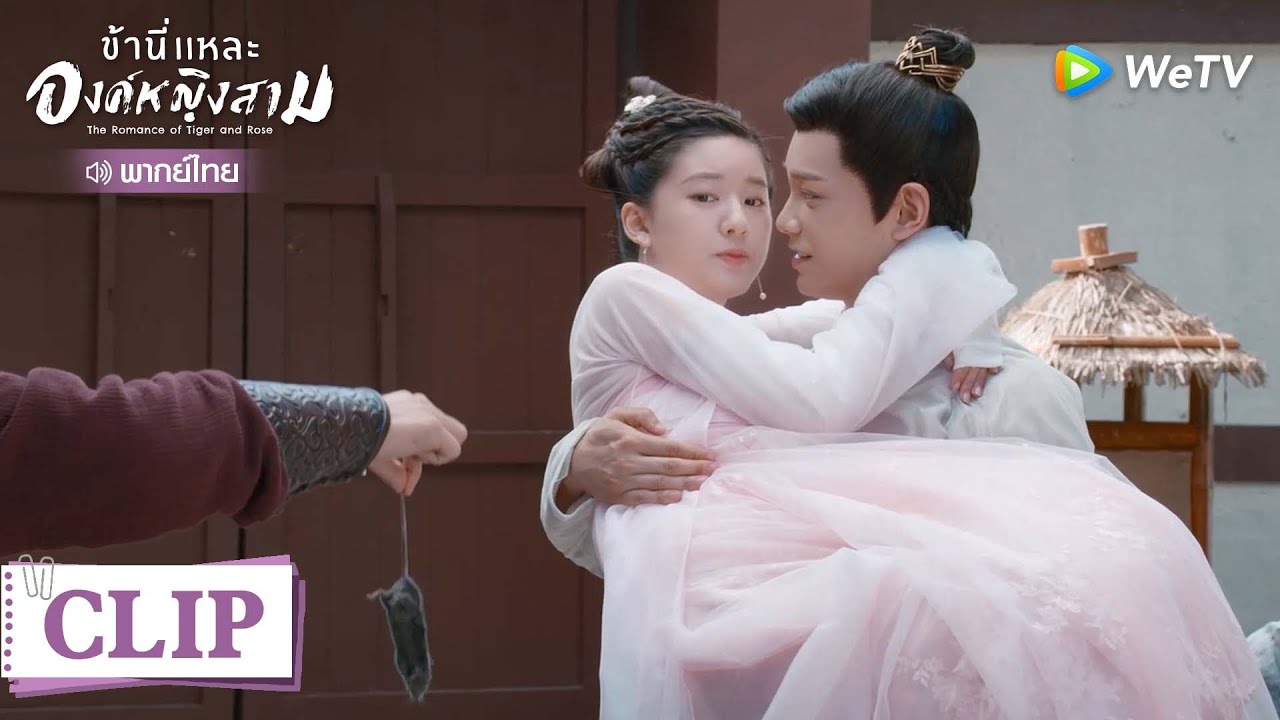 Clip | องค์หญิงสามกลัวหนู กระโดดกอดหานซั่ว |  ข้านี่แหละองค์หญิงสาม  [พากย์ไทย] EP10 | WeTV