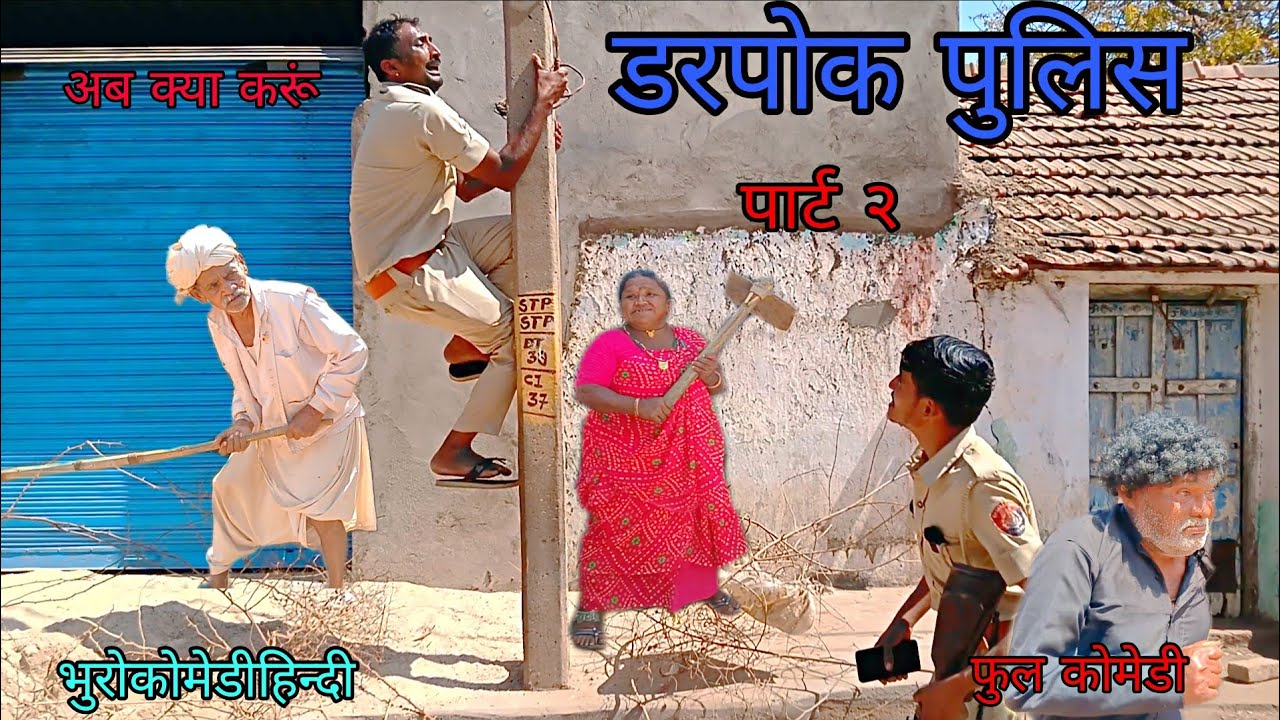 डरपोक पुलिस पार्ट २|भुरोकोमेडीहिन्दी | हिन्दीविडीयो| फुलकोमेडी 