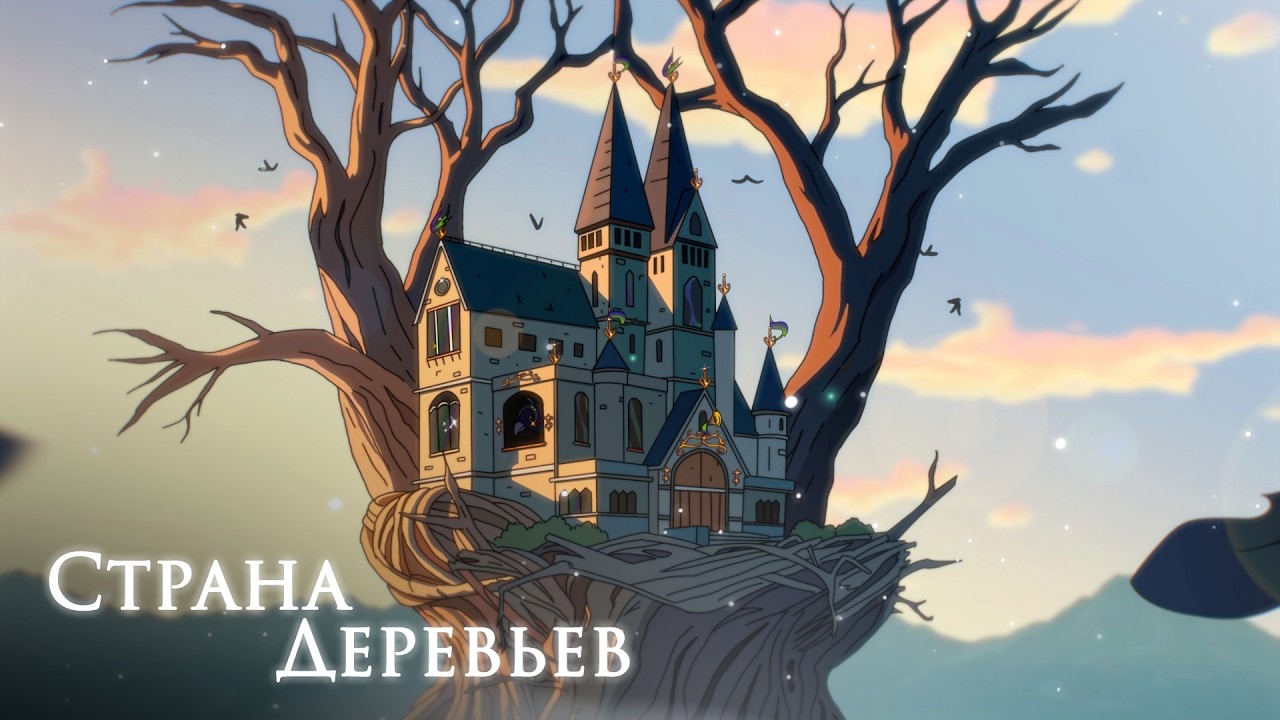 Цветок и птица . мультсериал Страна деревьев