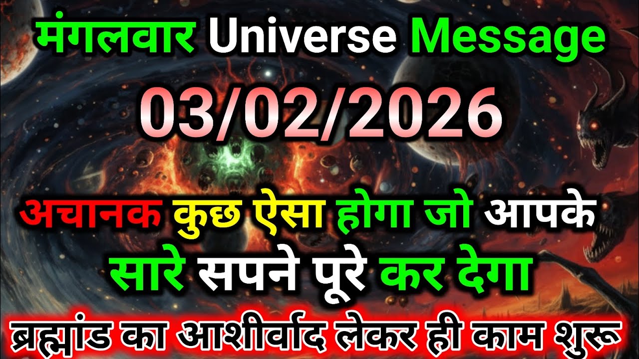 🛑03 फरवरी ka univars massege💯 univers sandesh|| Aaj ka brahmand sandesh|| 🌀devain massege